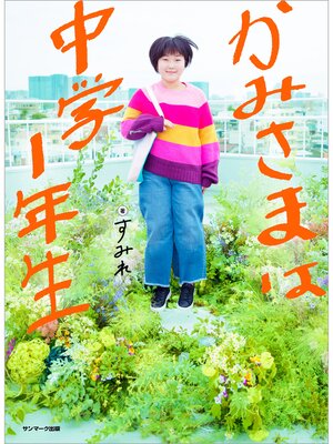 cover image of かみさまは中学１年生